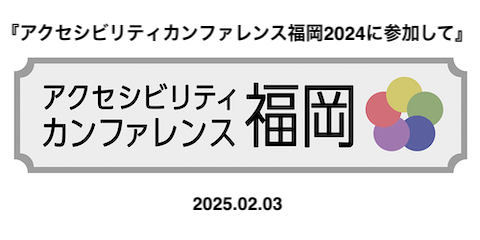 株式会社キャッチアップの、アクセシビリティカンファレンス福岡2024に参加した時のブログ記事へのリンクです。