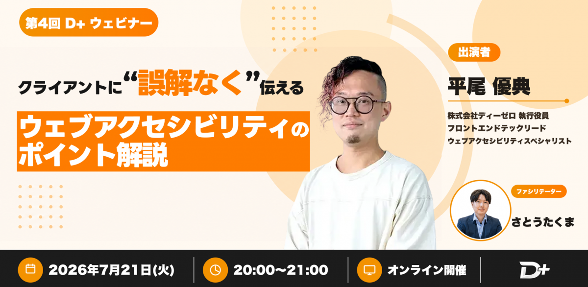 2026年7月21日に開催されたウェブセミナー「【クライアントに「誤解なく」伝える】ウェブアクセシビリティのポイント」の宣伝用画像です