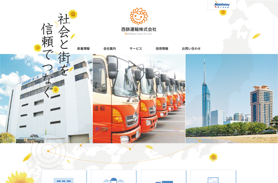 西鉄運輸コーポレートサイト＆採用サイト