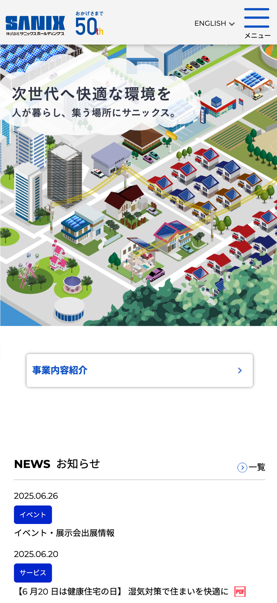 株式会社サニックス