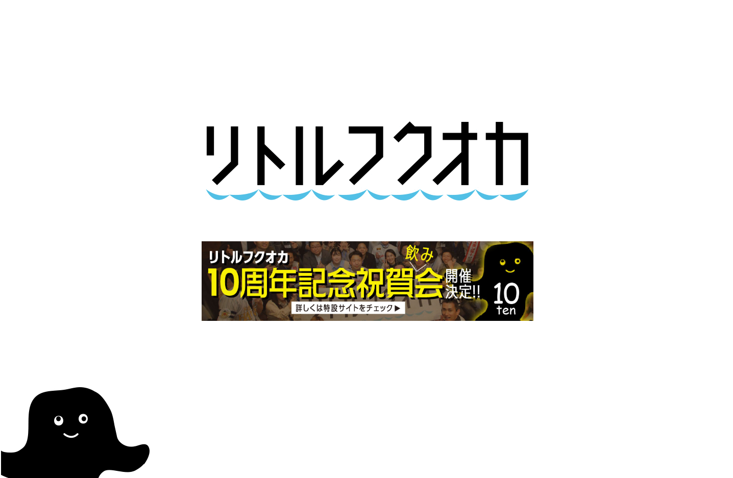 リトル フクオカ
