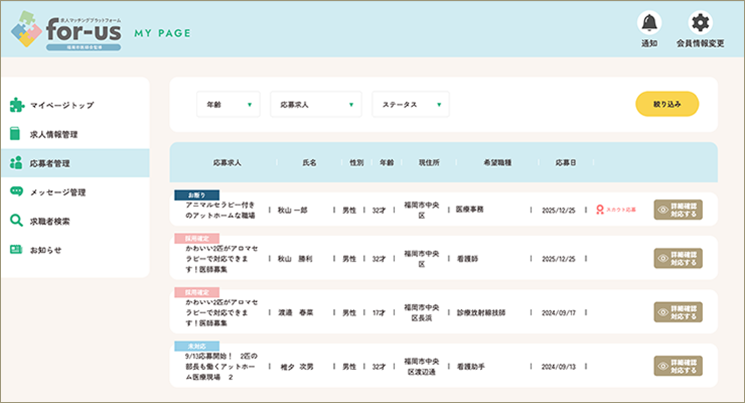 for-us 応募者管理画面