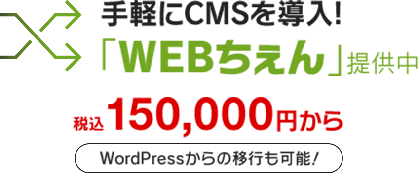 手軽にCMSを導入！WEBちえん提供中。税込150,000円から。WordPressからの移行も可能！