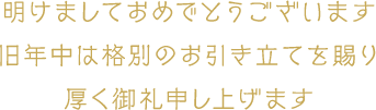 明けましておめでとうございます 旧年中は格別のお引き立てを賜り厚く御礼申し上げます