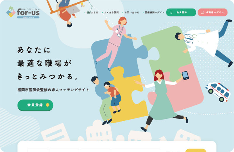 福岡市医師会監修 求人マッチングプラットフォーム「for-us」